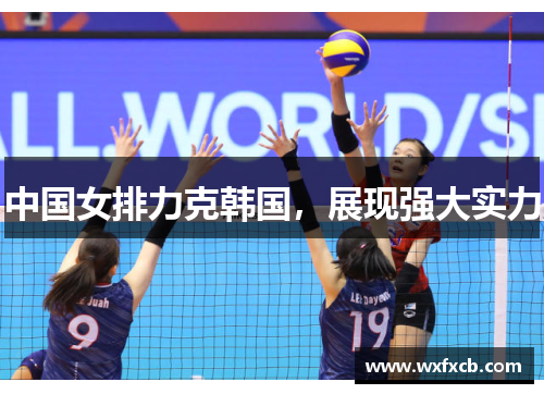 中国女排力克韩国，展现强大实力