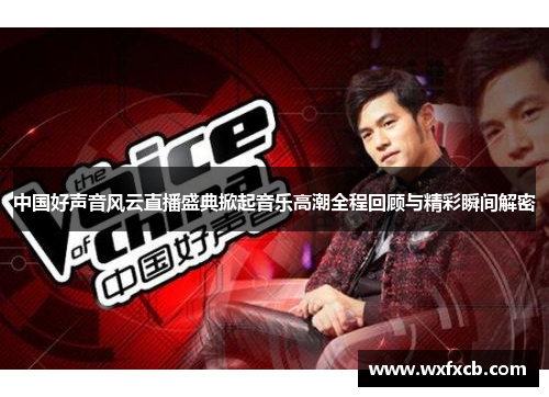 中国好声音风云直播盛典掀起音乐高潮全程回顾与精彩瞬间解密