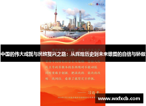中国的伟大成就与民族复兴之路：从辉煌历史到未来雄图的自信与骄傲