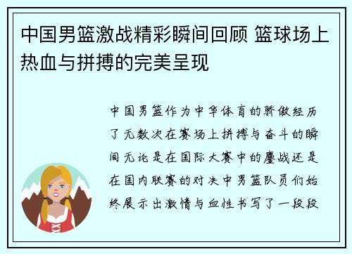 中国男篮激战精彩瞬间回顾 篮球场上热血与拼搏的完美呈现