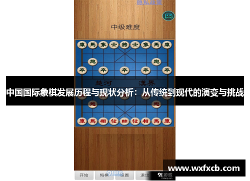 中国国际象棋发展历程与现状分析：从传统到现代的演变与挑战