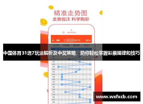 中国体育31选7玩法解析及中奖策略，助你轻松掌握彩票规律和技巧