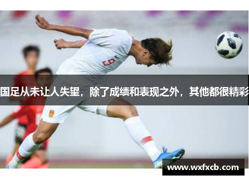 国足从未让人失望，除了成绩和表现之外，其他都很精彩