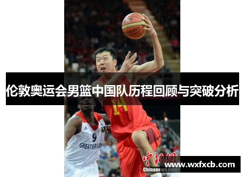 伦敦奥运会男篮中国队历程回顾与突破分析
