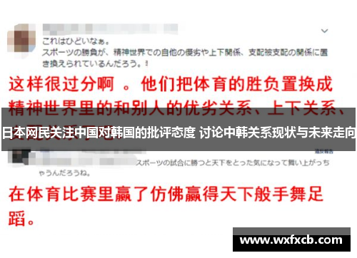 日本网民关注中国对韩国的批评态度 讨论中韩关系现状与未来走向