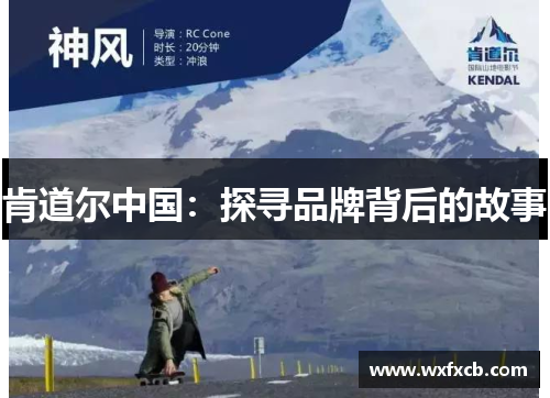 肯道尔中国：探寻品牌背后的故事
