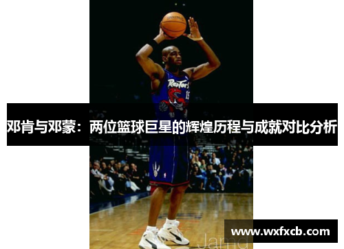 邓肯与邓蒙：两位篮球巨星的辉煌历程与成就对比分析