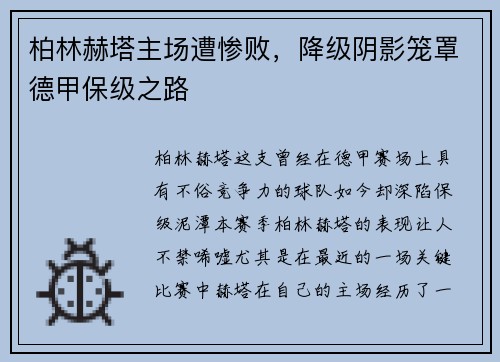柏林赫塔主场遭惨败，降级阴影笼罩德甲保级之路