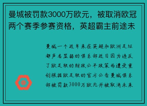 曼城被罚款3000万欧元，被取消欧冠两个赛季参赛资格，英超霸主前途未卜