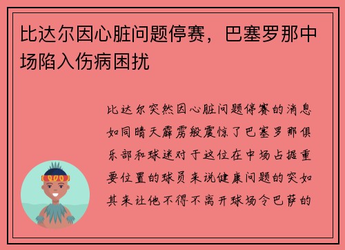 比达尔因心脏问题停赛，巴塞罗那中场陷入伤病困扰