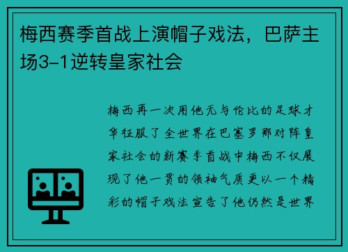 梅西赛季首战上演帽子戏法，巴萨主场3-1逆转皇家社会