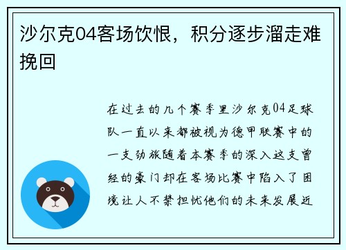 沙尔克04客场饮恨，积分逐步溜走难挽回
