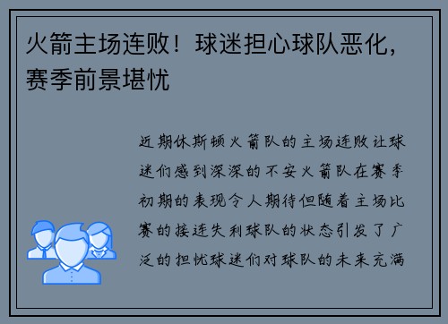 火箭主场连败！球迷担心球队恶化，赛季前景堪忧