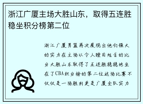 浙江广厦主场大胜山东，取得五连胜稳坐积分榜第二位