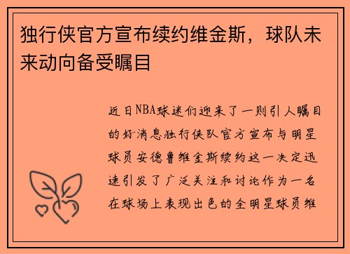 独行侠官方宣布续约维金斯，球队未来动向备受瞩目