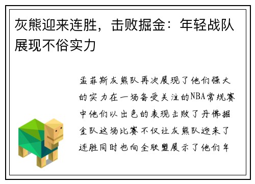 灰熊迎来连胜，击败掘金：年轻战队展现不俗实力