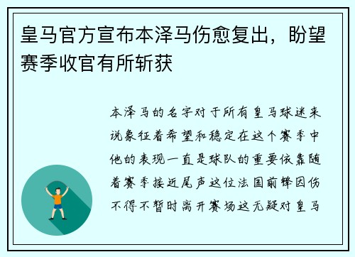 皇马官方宣布本泽马伤愈复出，盼望赛季收官有所斩获