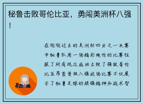秘鲁击败哥伦比亚，勇闯美洲杯八强！