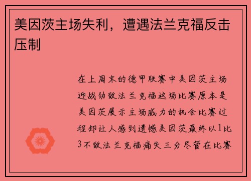 美因茨主场失利，遭遇法兰克福反击压制