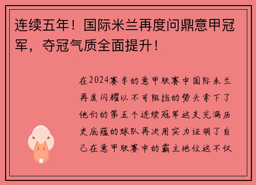 连续五年！国际米兰再度问鼎意甲冠军，夺冠气质全面提升！