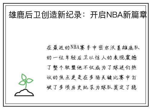 雄鹿后卫创造新纪录：开启NBA新篇章