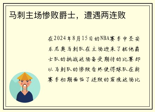 马刺主场惨败爵士，遭遇两连败
