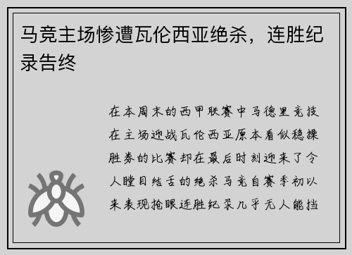 马竞主场惨遭瓦伦西亚绝杀，连胜纪录告终