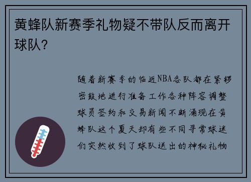 黄蜂队新赛季礼物疑不带队反而离开球队？
