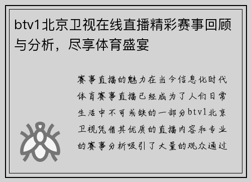 btv1北京卫视在线直播精彩赛事回顾与分析，尽享体育盛宴