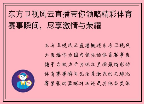 东方卫视风云直播带你领略精彩体育赛事瞬间，尽享激情与荣耀