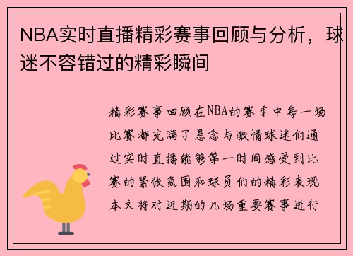 NBA实时直播精彩赛事回顾与分析，球迷不容错过的精彩瞬间