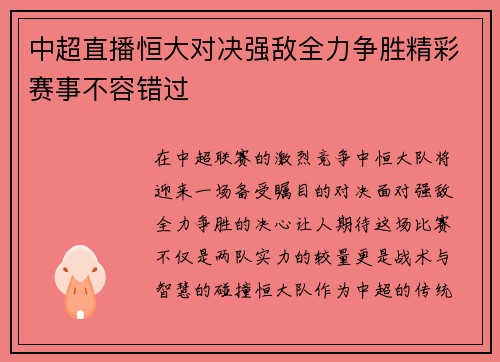 中超直播恒大对决强敌全力争胜精彩赛事不容错过