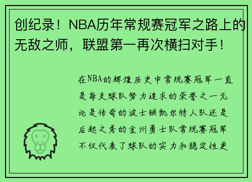 创纪录！NBA历年常规赛冠军之路上的无敌之师，联盟第一再次横扫对手！