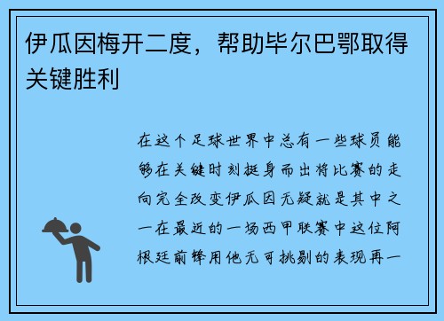 伊瓜因梅开二度，帮助毕尔巴鄂取得关键胜利