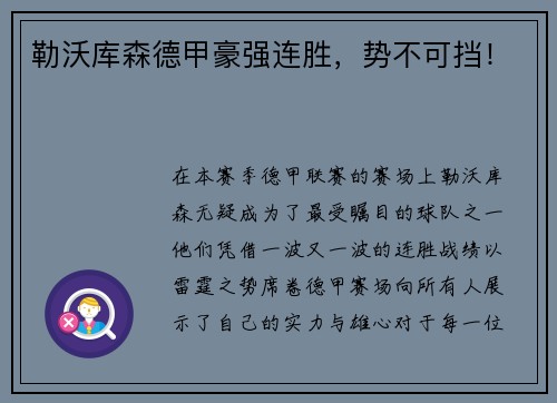 勒沃库森德甲豪强连胜，势不可挡！