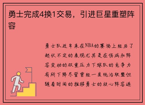 勇士完成4换1交易，引进巨星重塑阵容