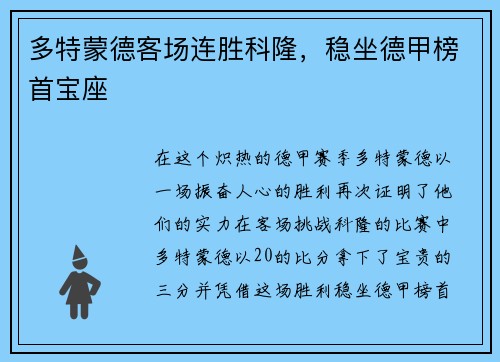 多特蒙德客场连胜科隆，稳坐德甲榜首宝座