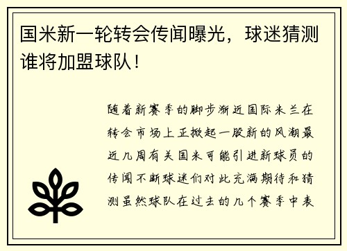 国米新一轮转会传闻曝光，球迷猜测谁将加盟球队！