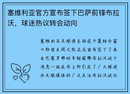 塞维利亚官方宣布签下巴萨前锋布拉沃，球迷热议转会动向