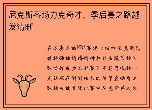 尼克斯客场力克奇才，季后赛之路越发清晰