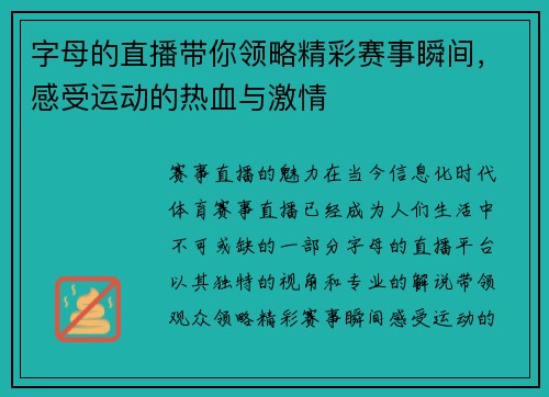 字母的直播带你领略精彩赛事瞬间，感受运动的热血与激情