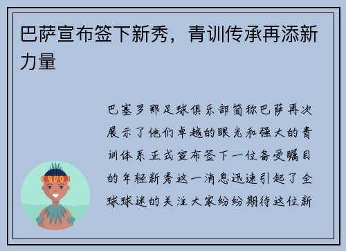 巴萨宣布签下新秀，青训传承再添新力量