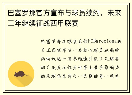 巴塞罗那官方宣布与球员续约，未来三年继续征战西甲联赛