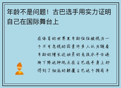 年龄不是问题！古巴选手用实力证明自己在国际舞台上