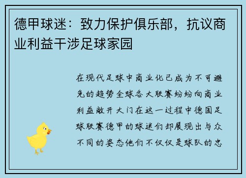 德甲球迷：致力保护俱乐部，抗议商业利益干涉足球家园