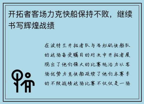 开拓者客场力克快船保持不败，继续书写辉煌战绩
