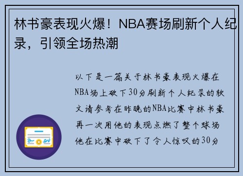 林书豪表现火爆！NBA赛场刷新个人纪录，引领全场热潮