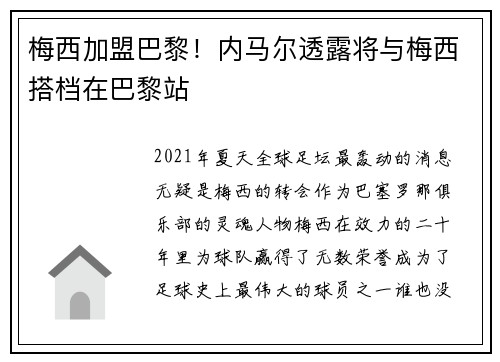 梅西加盟巴黎！内马尔透露将与梅西搭档在巴黎站