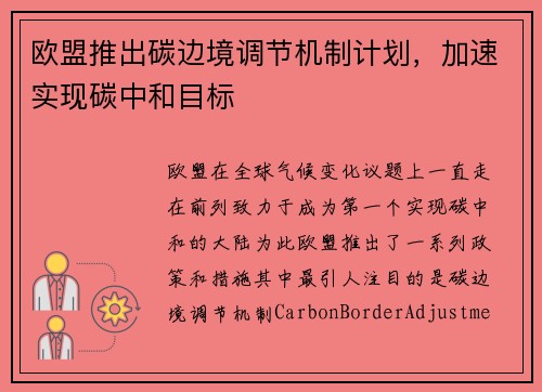 欧盟推出碳边境调节机制计划，加速实现碳中和目标