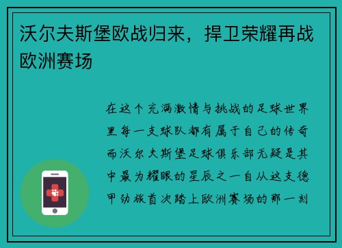 沃尔夫斯堡欧战归来，捍卫荣耀再战欧洲赛场